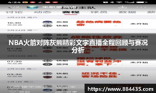 NBA火箭对阵灰熊精彩文字直播全程回顾与赛况分析