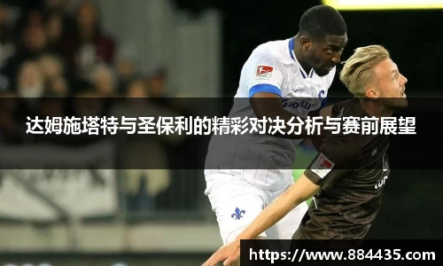 达姆施塔特与圣保利的精彩对决分析与赛前展望