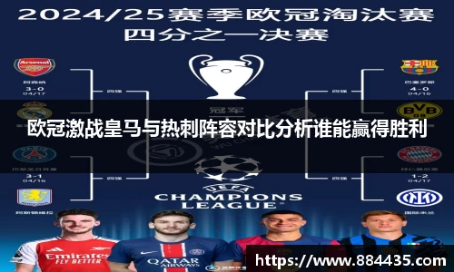 欧冠激战皇马与热刺阵容对比分析谁能赢得胜利