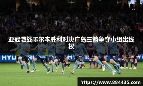 亚冠激战墨尔本胜利对决广岛三箭争夺小组出线权