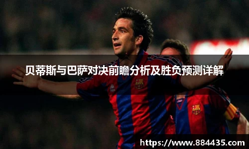 贝蒂斯与巴萨对决前瞻分析及胜负预测详解