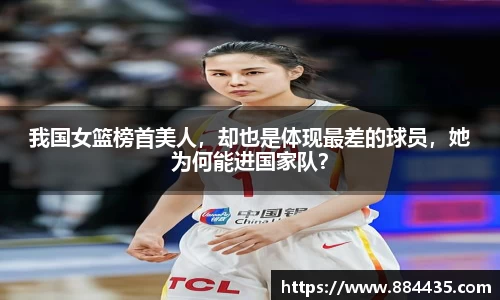 我国女篮榜首美人，却也是体现最差的球员，她为何能进国家队？