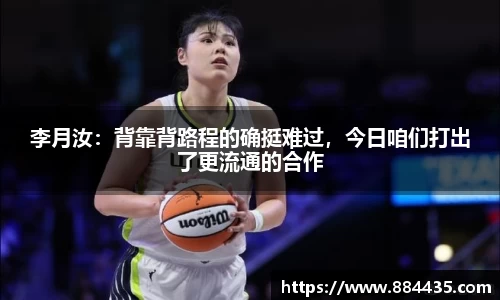 李月汝：背靠背路程的确挺难过，今日咱们打出了更流通的合作