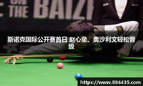 斯诺克国际公开赛首日 赵心童、奥沙利文轻松晋级