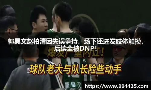 郭昊文赵柏清因失误争持，场下还迸发肢体触摸，后续全被DNP！