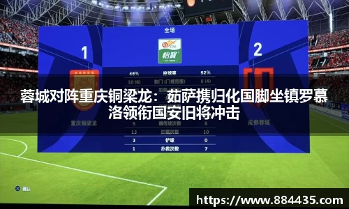 蓉城对阵重庆铜梁龙：茹萨携归化国脚坐镇罗慕洛领衔国安旧将冲击
