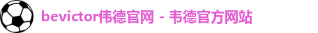 伟德国际唯一官网入口